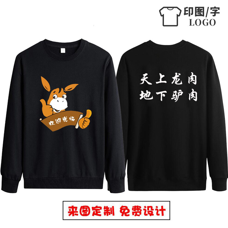 驴肉馆小毛驴长袖卫衣 定制驴肉火烧饭店服务员工服秋冬衣服印字