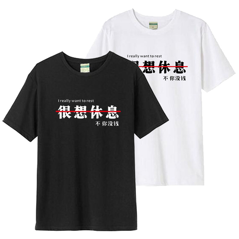 创意恶搞文字很想休息T恤励志上班族加油干抖音网红同款男女短袖