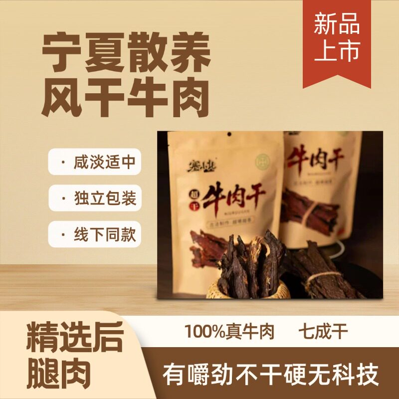 塞小北超干牛肉干风干手撕牛肉宁夏黄牛肉西北特产休闲零食250g