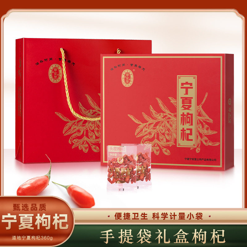 宁安堡特级宁夏枸杞子简易枸杞礼盒包装360克枸杞子批发零售