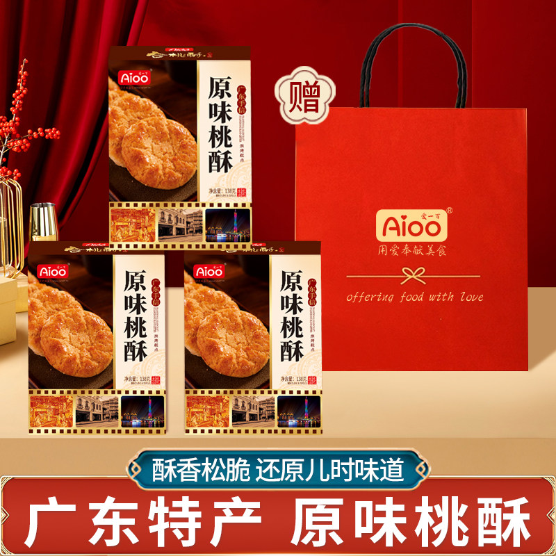 爱一百原味桃酥合桃酥广东特产手信传统糕点盒装送礼长辈休闲零食