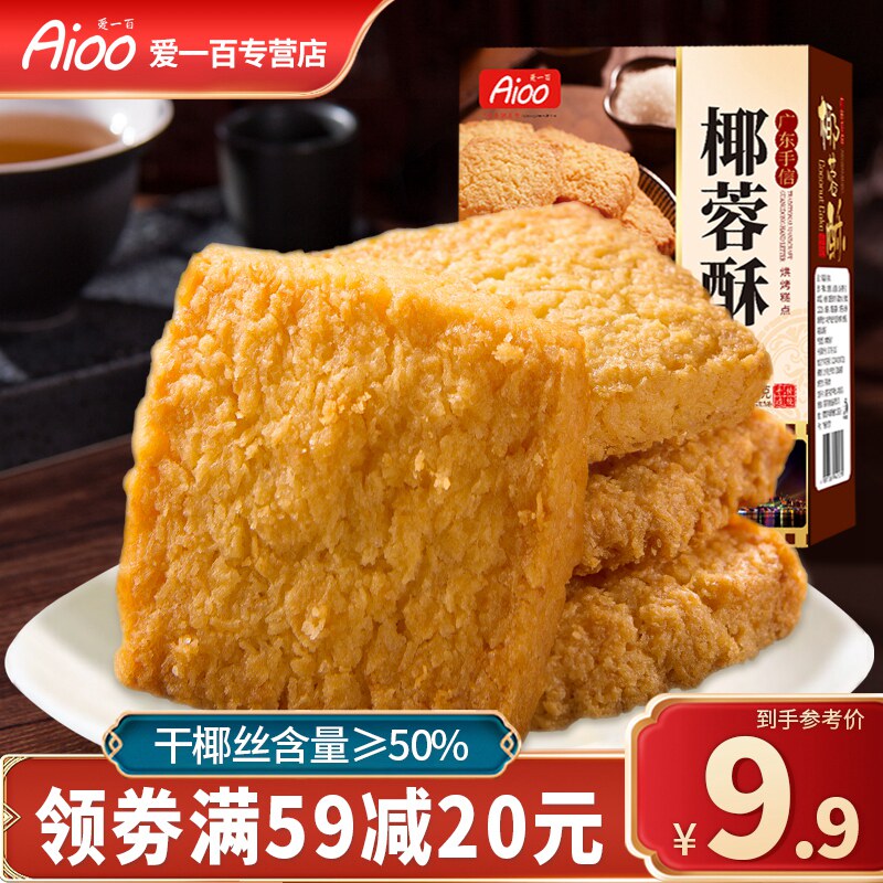 爱一百椰子酥曲奇饼干椰蓉酥网红零食广东特产糕点酥饼下午茶点