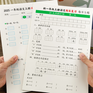 25新人教版 一年级上册语文期末冲刺知识点复习测试全套每日一练
