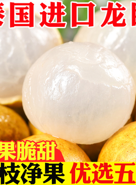泰国龙眼新鲜进口桂圆当季水果非石硖孕妇脆甜大果5斤包邮整箱