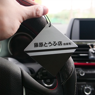 藤原豆腐店汽车悬挂香水片卡通潮牌香薰装饰头文字d周边车品香氛