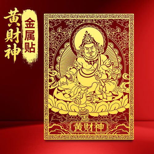 黄财神唐卡招财手机后背贴