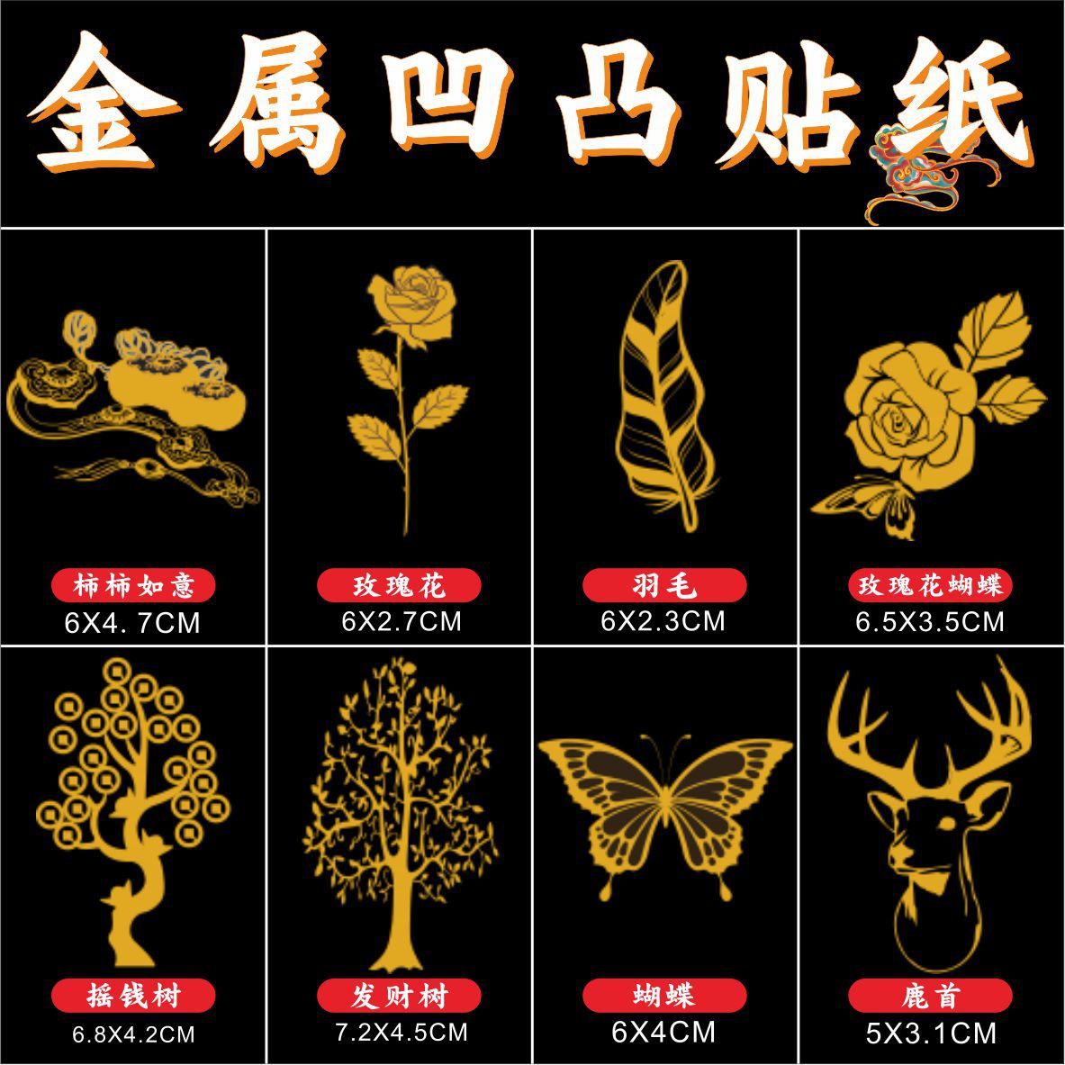 创意金烫金属贴画柿柿如意摇钱树发财树蝴蝶羽毛鹿如意手机装饰贴图片