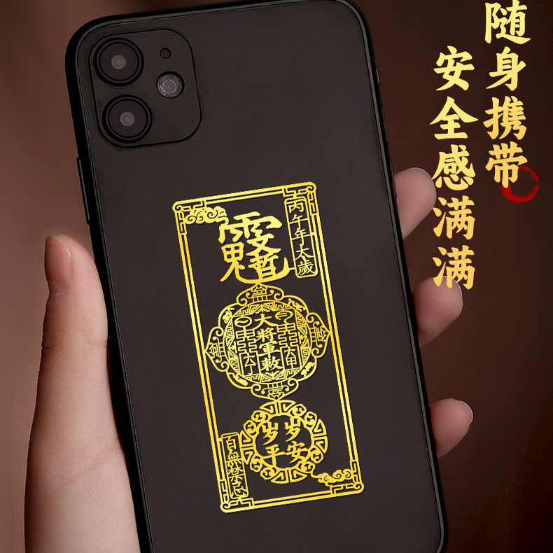 道家护身卡招财爆单符手机金属贴纸平安八方来聚财背面后壳饰品