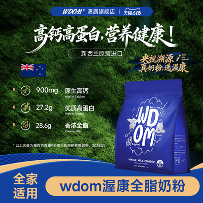 WDOM渥康新西兰进口全脂奶粉