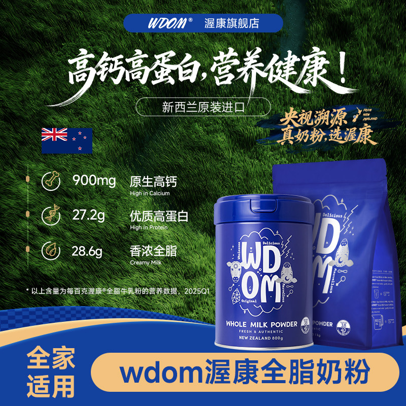 WDOM渥康新西兰进口全脂奶粉中老年成人学生高钙高蛋白全家营养