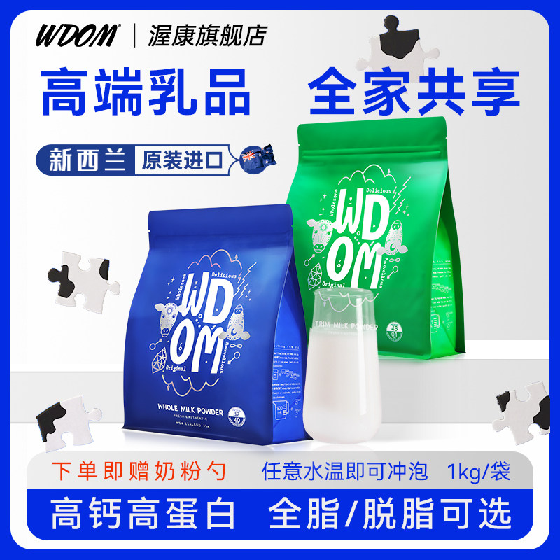 新西兰WDOM渥康全脂脱脂奶粉速溶中老年青少年学生儿童营养牛奶粉怎么样,好用不?
