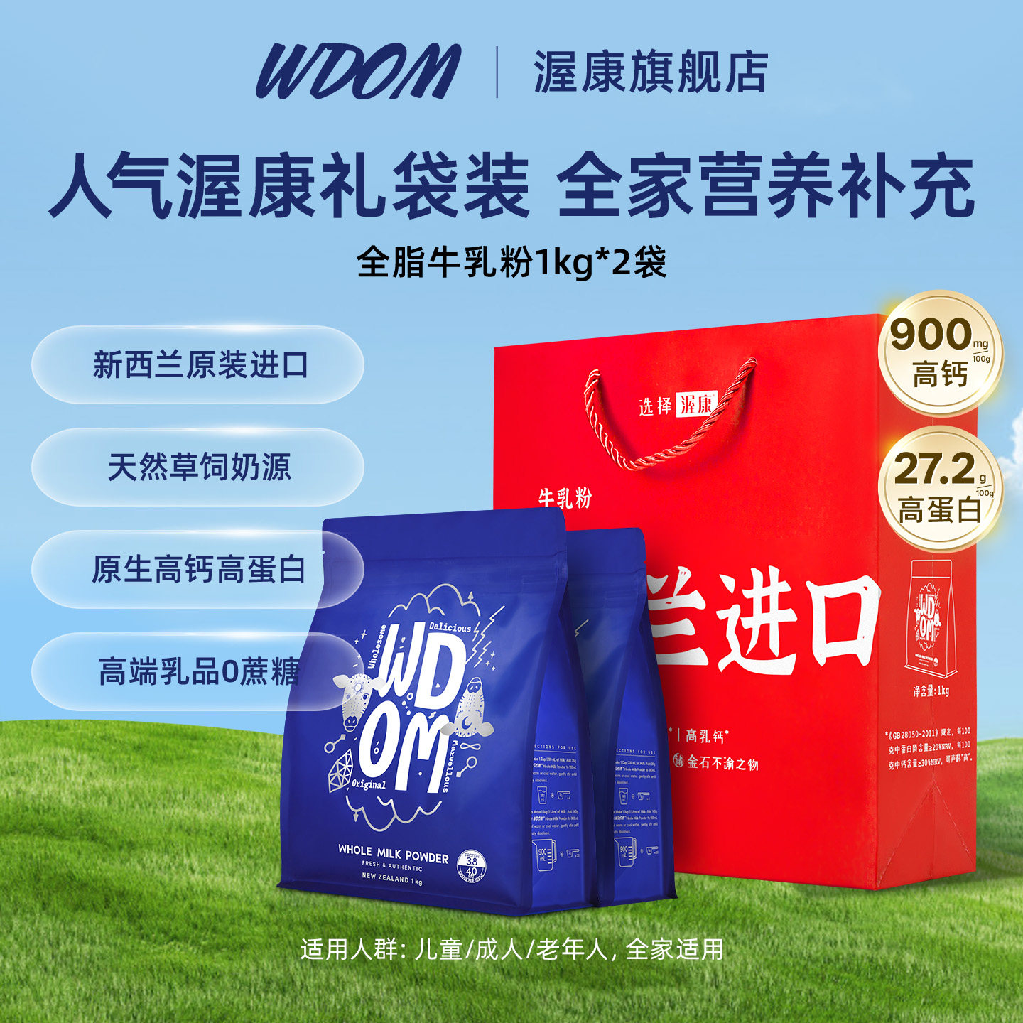 WDOM渥康新西兰进口全脂奶粉中老年成人学生高钙高蛋白全家营养
