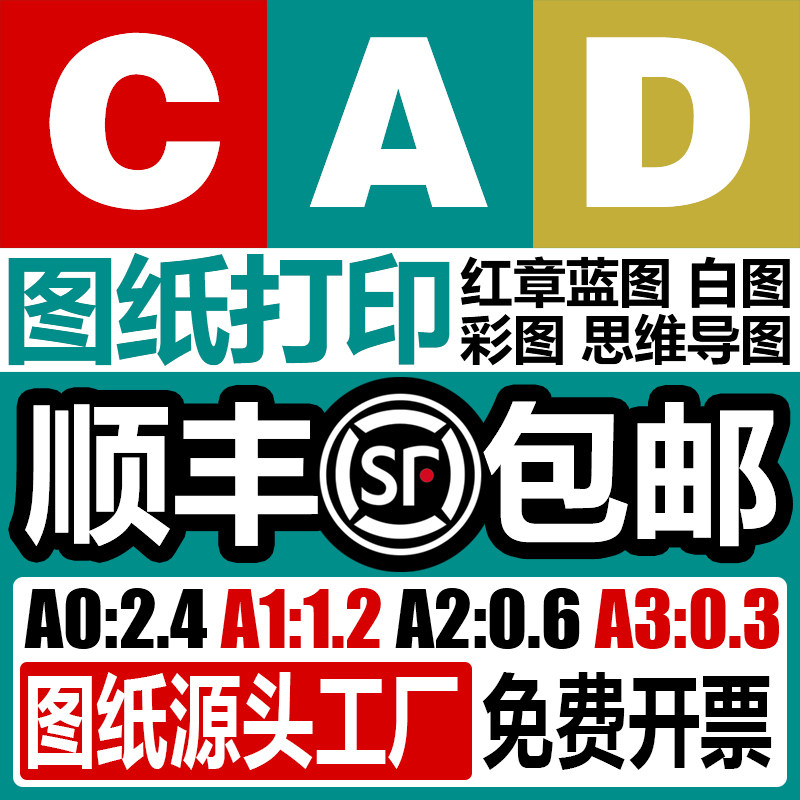 蓝图CAD图纸打印复印A0A1A2A3工程红章蓝图白图彩图图纸思维导图