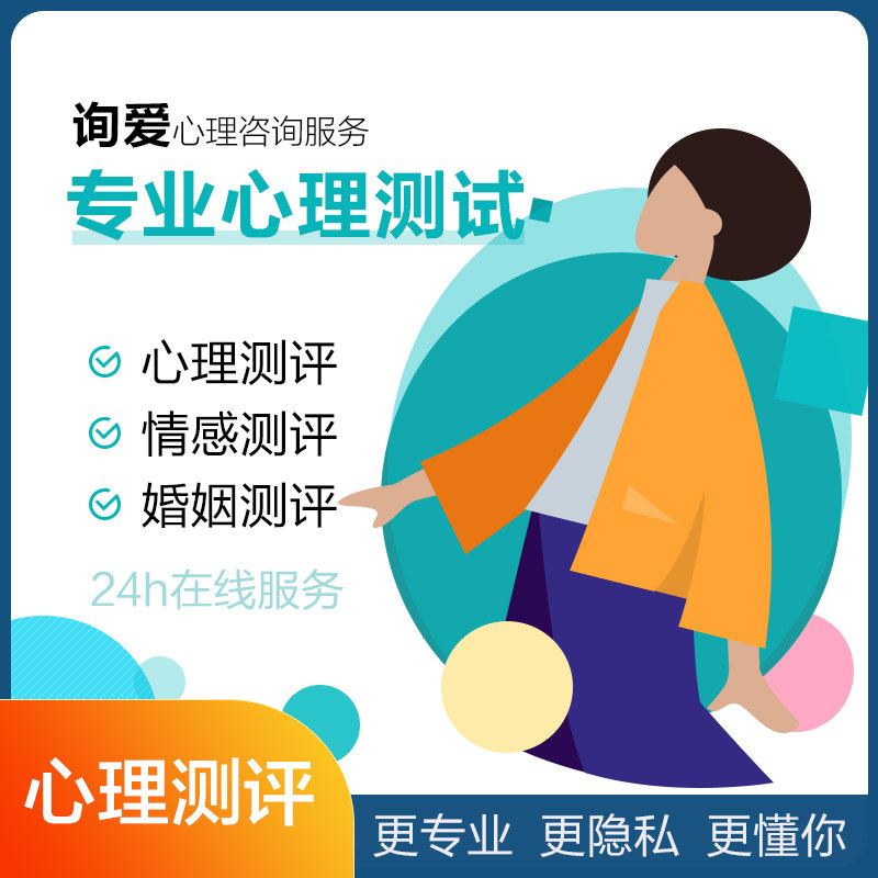 爱情婚姻心理测评估性格情绪情感职场亲子智商情商测试题库量表