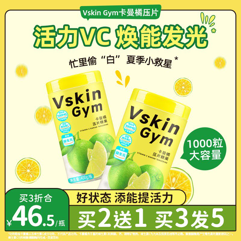 VskinGym维斯乐卡曼橘原液汁维生素vc压片糖果非鲜果浓缩汁果冻饮