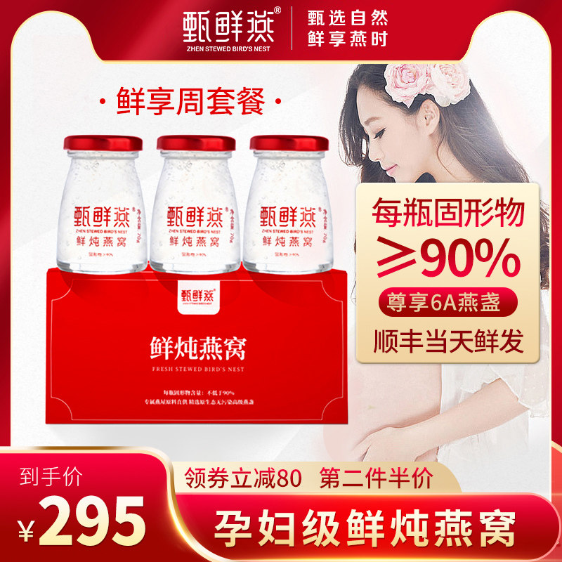 甄鲜燕 正品燕窝即食70*3 孕妇补品孕期滋补营养品印尼现炖燕窝