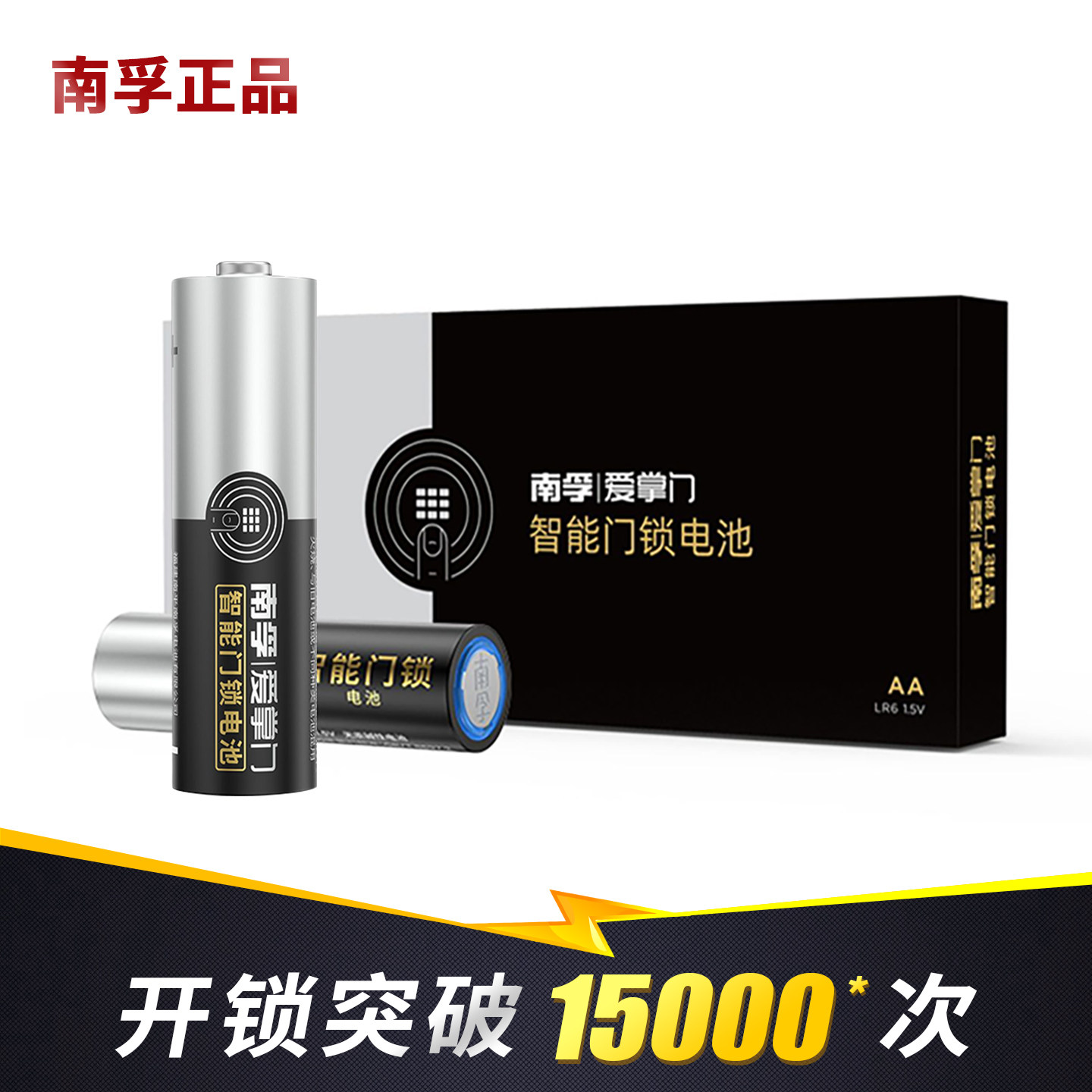 南孚5号智能密码锁专用电池