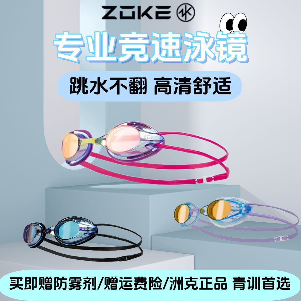 洲克zoke专业训练竞速比赛泳镜成人儿童通用男女童游泳镜高清防水
