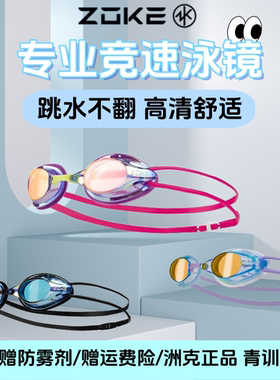 洲克zoke专业训练竞速比赛泳镜成人儿童通用男女童游泳镜高清防水