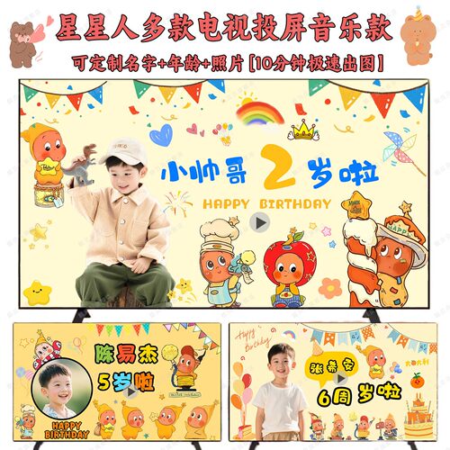 星星人主题周岁生日电视投屏定制