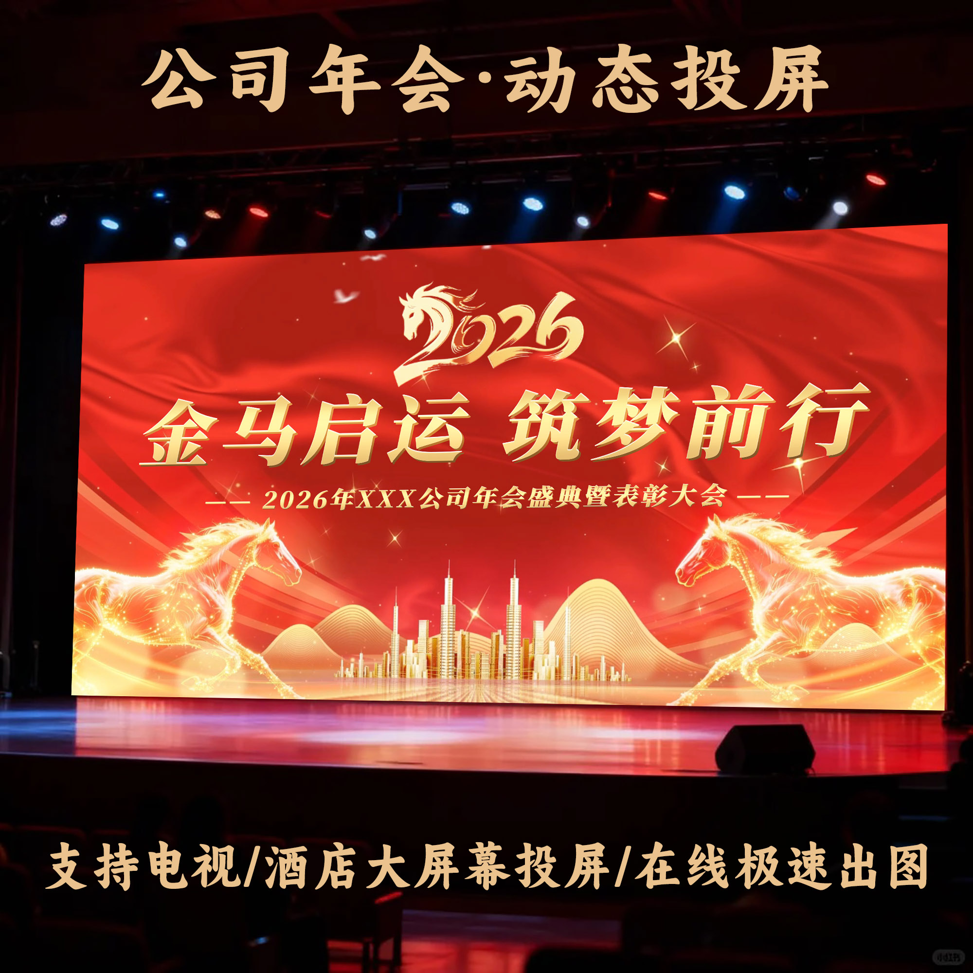 2027年年会颁奖高清音乐投屏定制