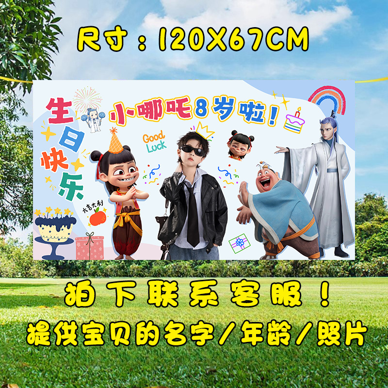 哪吒主题敖丙生日海报背景墙定制