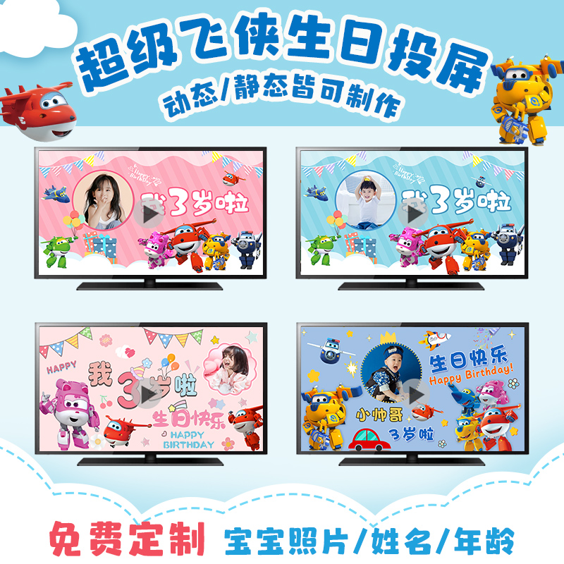 超级飞侠电视投屏生日布置客定制