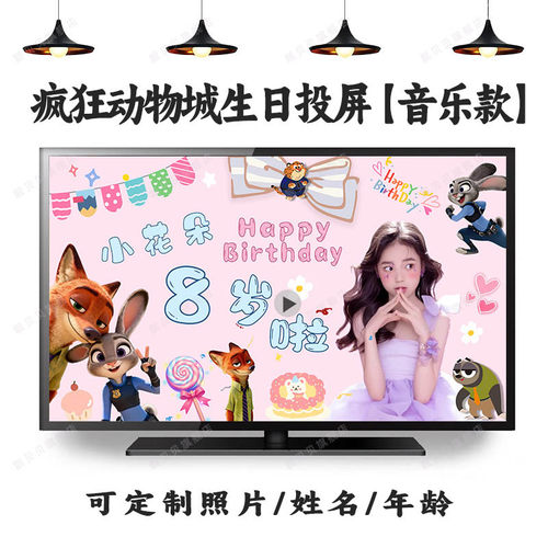 迪士尼疯狂动物城周岁生日投屏视频图片定制尼克朱迪豹警官布置