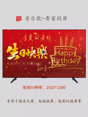 老人过寿电视投屏开场背景墙布置