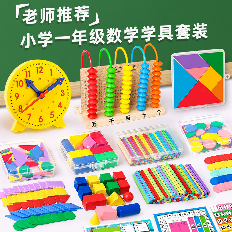 一年级数学教具上册益智学具七巧板数数棒几何图形学习用品计数器