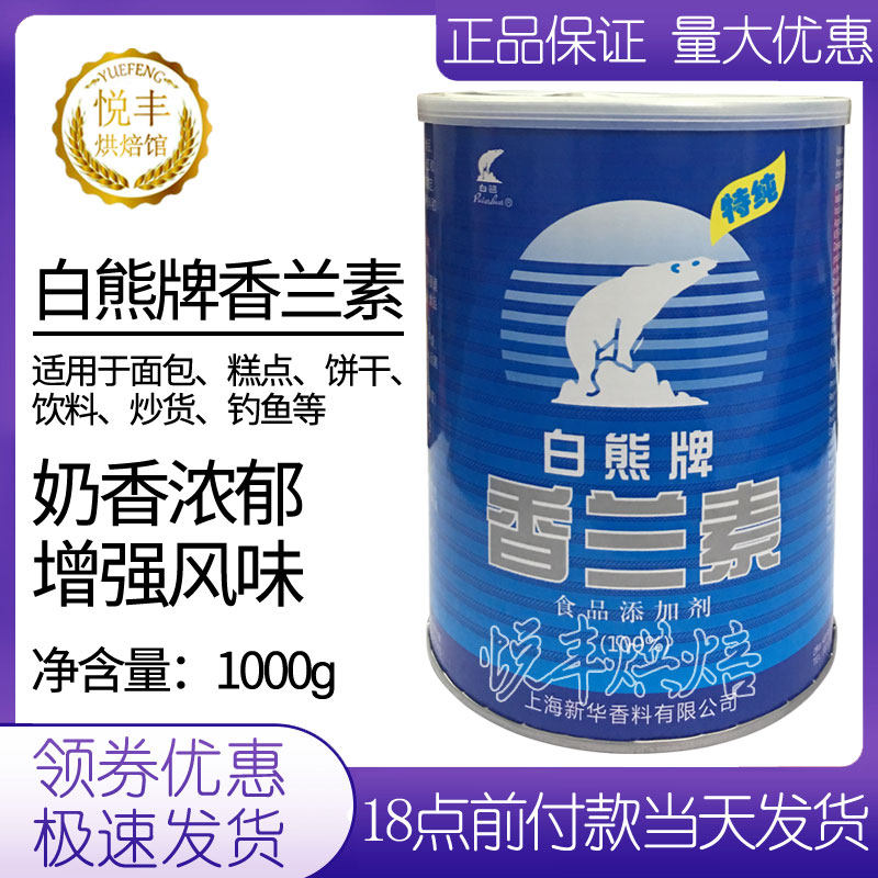 白熊牌香兰素食用香精料钓鱼饮料炒货商用烘焙原料食品级添加剂