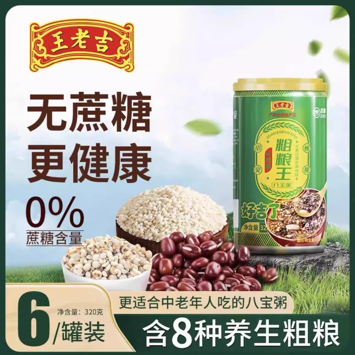 王老吉无蔗糖粗粮王银耳燕麦八宝粥320g罐装营养速食粥早餐即食