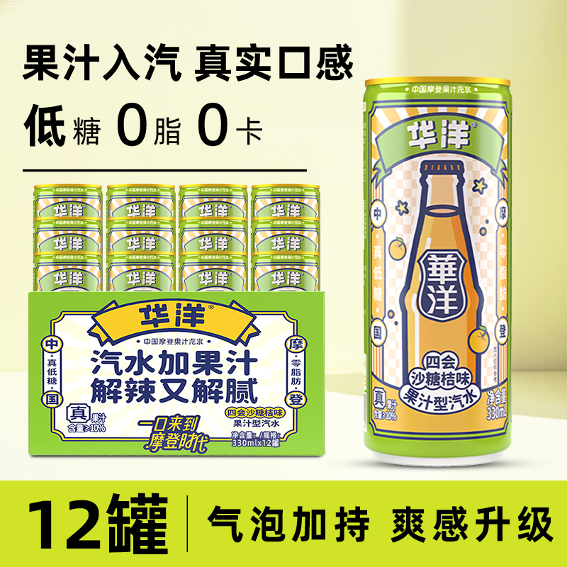 华洋果汁汽水碳酸饮料330ml*12听整箱装易拉罐装饮品0脂肪真低糖