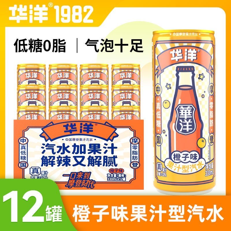 华洋果汁汽水碳酸饮料330ml*12听整箱装易拉罐装饮品0脂肪真低糖