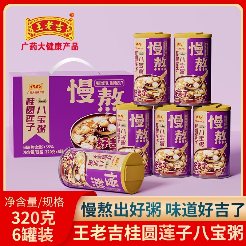 王老吉桂圆莲子八宝粥杂粮粥方便速食学生早餐夜宵代餐6罐实惠装