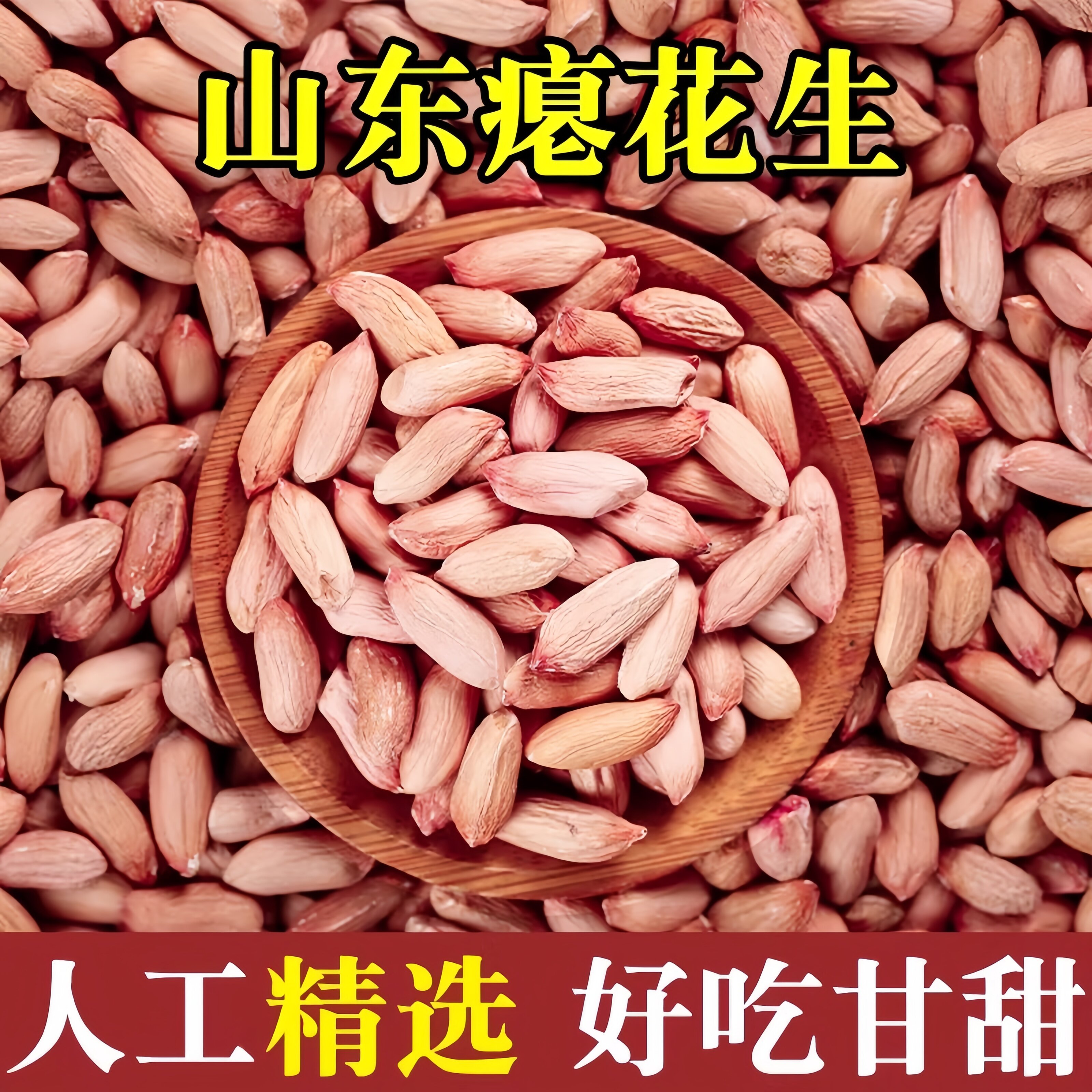 山东瘪花生今年新货花生米生小粒花生仁甘甜零食批发瘪子花生米