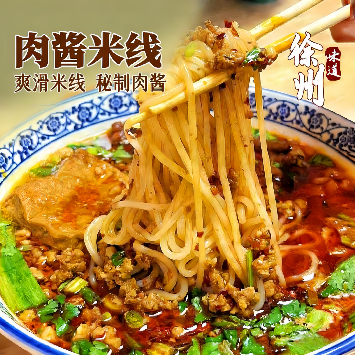 正宗徐州米线肉酱酱香天桥东建国美食小吃特产速食面线麻酱米粉,粮油调味/速食/干货/烘焙,方便米线/米粉,淘宝优惠券,粉丝福利购,淘宝优惠卷