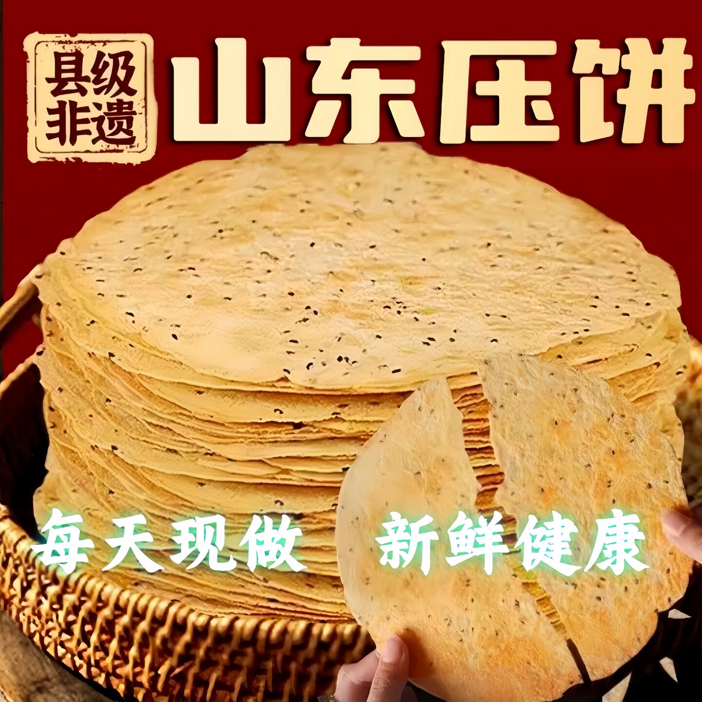 山东焦饼黄金芝麻香酥焦饼压饼薄脆饼干芝麻即食解馋零食休闲开胃