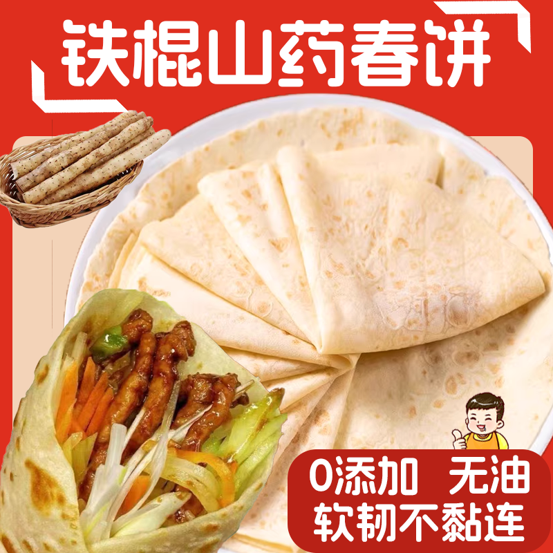 铁棍山药春饼手工无油烫面