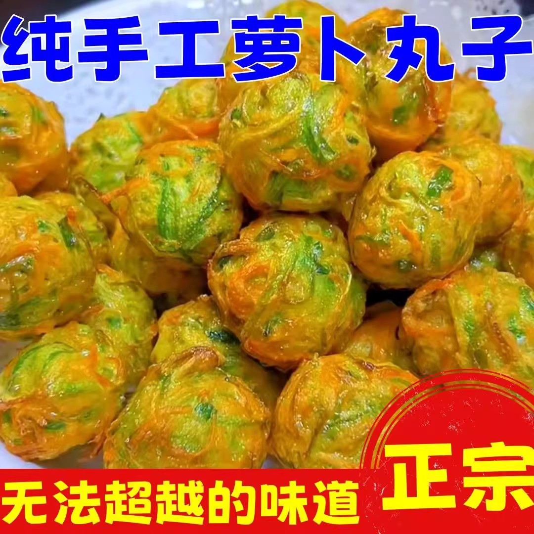 手工油炸丸子河南山东青萝卜丝蔬菜胡萝卜丝纯素丸子火锅丸子商用