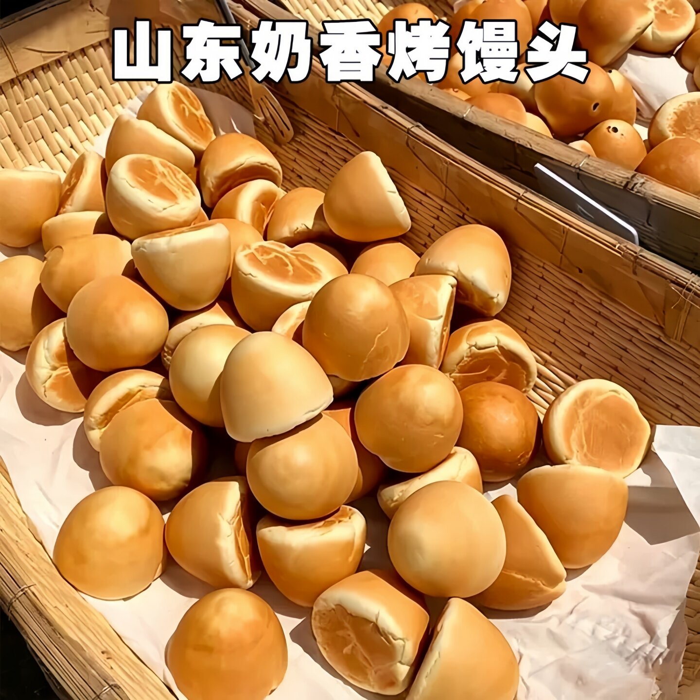 山东奶香烤馒头营养网红酥脆小吃现烤现发大馍馍学生速食健康早餐
