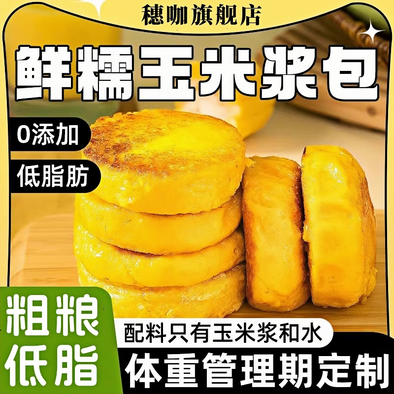 玉米浆包鲜糯减低脂代餐