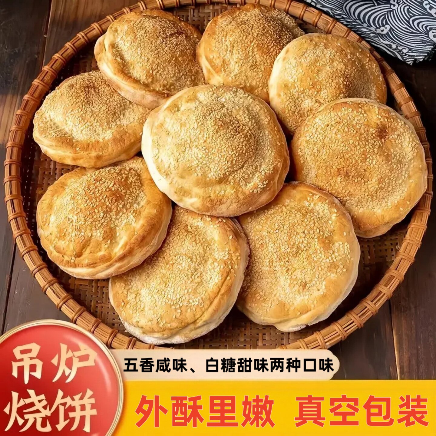 山东菏泽吊炉烧饼纯手工制作芝麻大烧饼正宗土特产面食锅盔包点