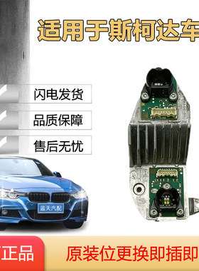 适用于斯柯达速派日行灯转向灯光源模块LED大灯电脑板 原厂纯拆