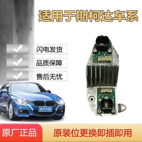 适用于斯柯达速派日行灯转向灯光源模块LED大灯电脑板 原厂纯拆