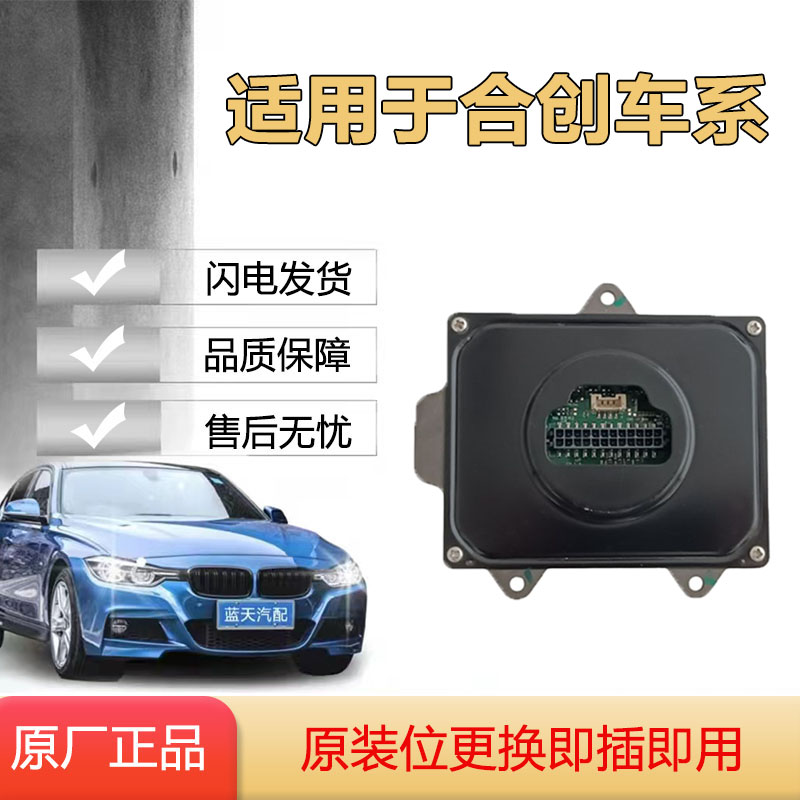 适用合创Z03大灯驱动模块LED电脑板日行灯转向灯光源驱动原厂正品