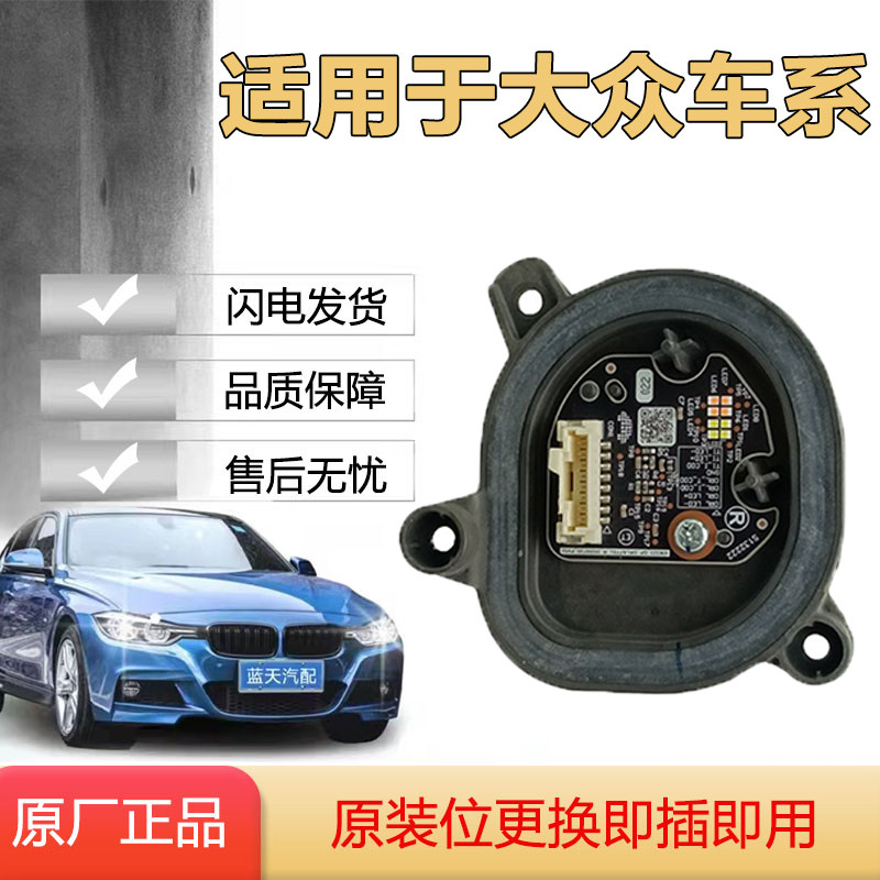 适用于大众凌度L日行灯转向灯光源模块大灯电脑板高压包 原厂纯拆