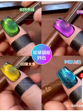 perfectcolor星球猫眼系列逐光指甲油胶2025年新款玻璃珠美甲专用
