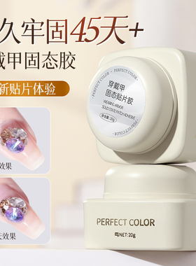 perfectcolor穿戴甲固态胶贴片专用胶甲片粘合剂美甲胶水店专用
