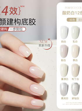 perfect color白色系甲油胶素颜建构底胶四合一乳奶白美甲店专用